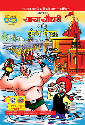 Chacha Chaudhary and Kumbh Mela(Marathi, Paperback, Paran)