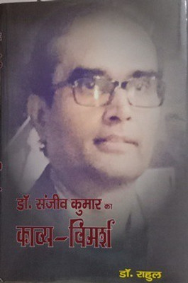 Sanjeev Kumar ka Kavya Vimarsh(Harcover, Dr. Rahul)