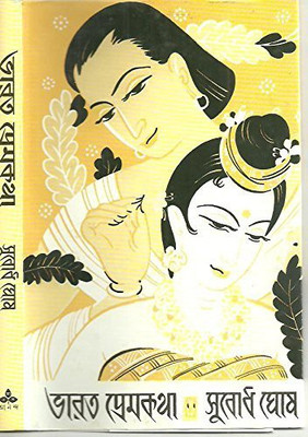 Bharat Premkatha(Bengali, Hardcover, Ghosh Subodh)