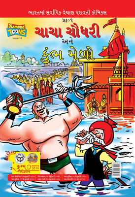 Chacha Chaudhary and Kumbh Mela(Gujarati, Paperback, Paran)