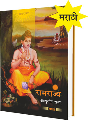 Ramrajya(Hardcover, Marathi, Ashutosh Rana)