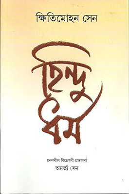 Hindu Dharma(Bengali, Hardcover, Sen Kshiti Mohan)