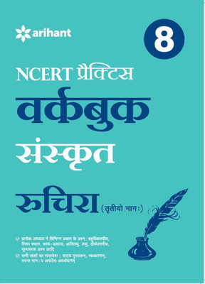 Ncert Practice Workbook Sanskrit Ruchira(Trityo Bhag)Class 8  - Class 8(Hindi, Paperback, unknown)