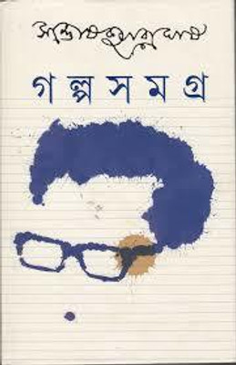 Galpa Samagra 1(Bengali, Hardcover, Ghosh Santosh Kumar)