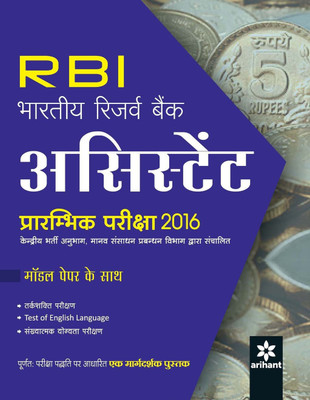 Bhartiya Reserve Bank Assistant Bharti Pariksha Study Guide2016  - Prarambik Pariksha 2016(Hindi, Paperback, unknown)