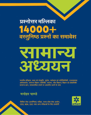 Prashnottar Mallika - Vastunishth Samanya Addhyan 14000+Questions(Hindi, Paperback, Pandey Manohar)