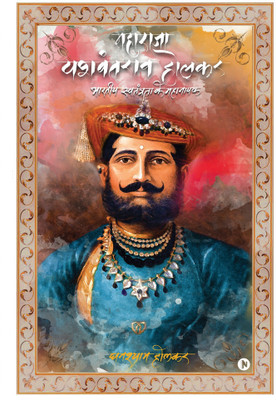Maharaja Yashwant Rao Holkar  - BHARTIYA SWATANTRA KE MAHANAYAK(Hindi, Paperback, Ghanshyam Holkar)