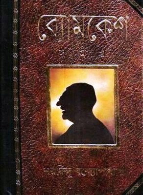 Byomkesh Samagra By SHARADINDU BANDYOPADHYAY(Hardcover, Bengali, SHARADINDU BANDYOPADHYAY)