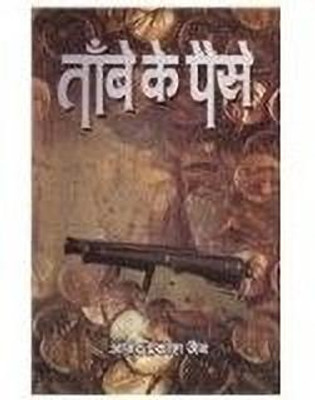 Tambe Ke Paise(Hindi, Book, Jain Anand Prakash)