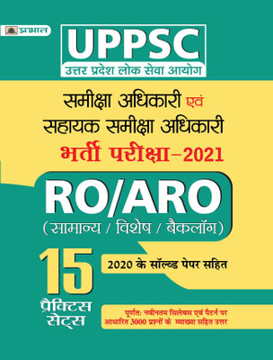UPPSC Uttar Pradesh Lok Seva Aayogsamiksha Adhikari Evam Sahayak Samiksha Adhikari Bharti Pariksha-2021, 15 Practice Sets (Revised 2021)(Hindi, Paperback, Team Prabhat)