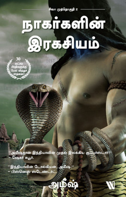 The Secret of the Nagas (Tamil)(Tamil, Paperback, Amish)