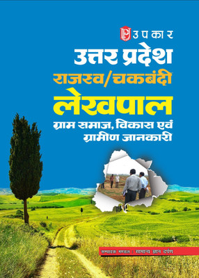 Uttar Pradesh Rajasav/Chakbandi Lekhpal (Gram Samaj, Vikas Aivn Gramin Jaankari)(Hindi, Paperback, सम्पादक मण्डल : सामान्य ज्ञान दर्पण)