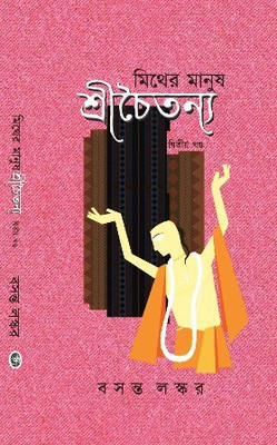 Myth Er Manush Sri Chaitanya Vol-2(Hardcover, Bengali, Basanta Laskar)