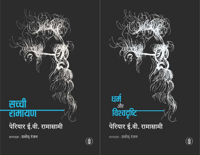 Sachchi Ramayan + Dharma Aur Vishvdrishti (Set Of 2 Books)(Paperback, Hindi, Periyar E. V. Ramasamy)