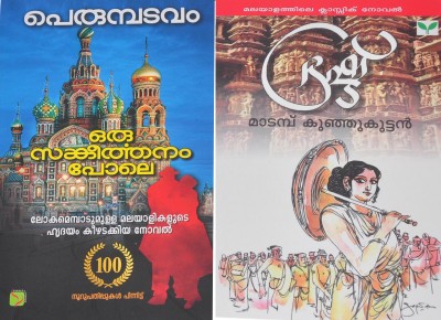 Oru Sangeerthanam Pole- Brushtu- 2 Classic Novels(Paperback, Malayalam, PERUMBATAVAM SREEDHARAN & MATAMPU KUNJIKKUTTAN)