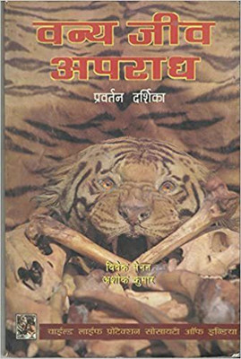 Wildlife Crime: An Enforcement Guide (Hindi Edition)(Paperback, Ashok Kumar, Vivek Menon)