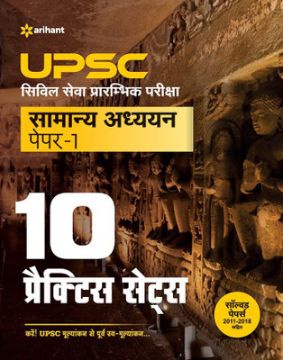 Upsc 10 Practice Sets Samanya Addhyan Paper 1(Hindi, Paperback, unknown)