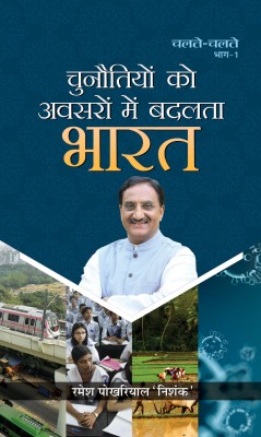 Chunautiyon Ko Avasaron Mein Badalata Bharat(Hindi, Hardcover, Nishank Ramesh Pokhriyal)