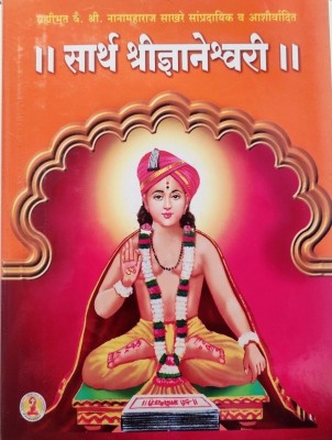 Sarth Shri Dyaneshwari(Hardcover, Marathi, Sakhre Maharaj)