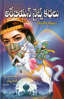 ArabianNights Kathalu - TeluguBook (1001 Nights Stories)(HardBind, Telugu, S.V.N)