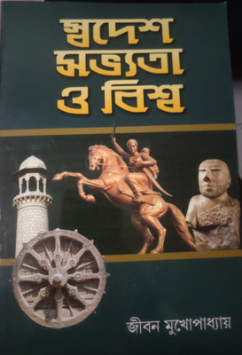 Swadesh Sabhyata & Biswa(Paperback, Bengali, Jiban Mukhopadhyay)