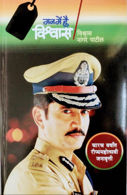 Man Me Hai Vishwas(Paperback, Marathi, Vishwas Nangre Patil)
