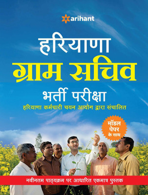 Haryana Gram Sachiv Guide 2018(Hindi, Paperback, unknown)