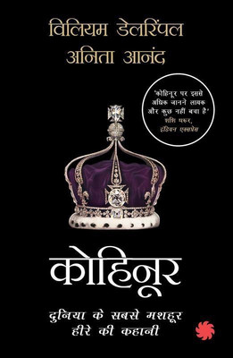 Kohinoor(Hindi, Paperback, Dalrymple William)