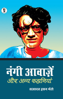 Nangi Aawazen Aur Anya Kahaniyaan(Paperback, Hindi, Saadat Hasan Manto)