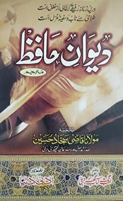 Diwan E Hafiz [Original Persian With Urdu Translation](Hardcover, Urdu, Hafiz, Qazi Sajjad Hussain (Translator))