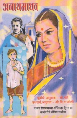 Anath Madhav(Paperback, Marathi, V.G.Joshi, Shree Gore)