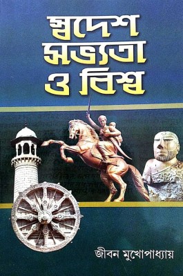 Swadesh Sabhyata O Biswa (Homeland Civilization And The World) Bengali Version(Paperback, Bengali, Jiban Mukhopadhyay)