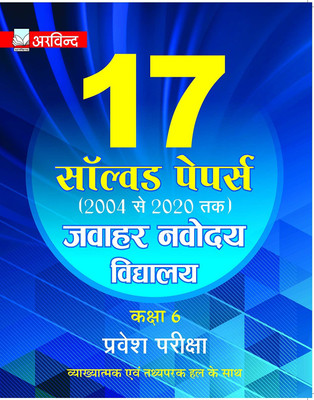 17 Solved Papers Jawahar Navodaya Vidyalaya Class 6 For Entrance Exam 2021(Paperback, Hindi, Arvind Competition Team)