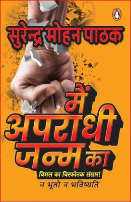 Main Apradhi Janm Ka(Hindi, Paperback, Pathak Surendra Mohan)