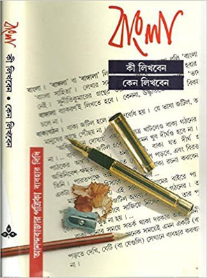 Bangla Ki Likhben Kena Likhben(Bengali, Hardcover, Chakraborty Nirendra Nath)