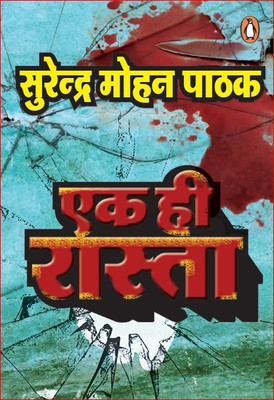Ek Hi Rasta(Hindi, Paperback, Pathak Surendra Mohan)