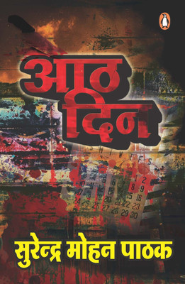 Aath Din(Hindi, Paperback, Pathak Surendra Mohan)