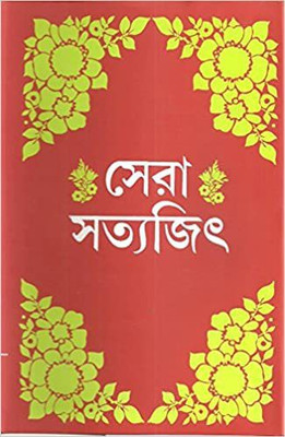 Sera Satyajit(Hardcover, Bengali, Satyajit Ray)