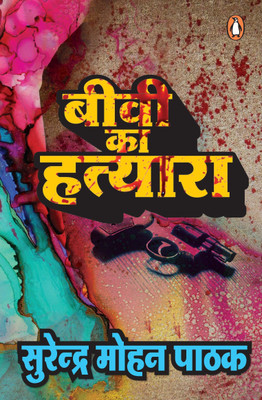 Biwi Ka Hatyara(Hindi, Paperback, Pathak Surendra Mohan)