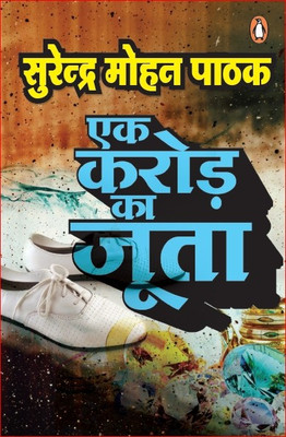 Ek Karod Ka Joota(Hindi, Paperback, Pathak Surendra Mohan)