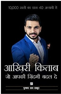 Aakhiri Kitaab Jo Apki Zindagi Badal De (Hindi Edition)(Paperback, Hindi, PUSHKAR RAJU THAKUR)