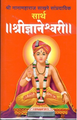 Sarth Shri Dnyaneshwari(Hardcover, Marathi, NANA MAHARAJ SAKHRE)