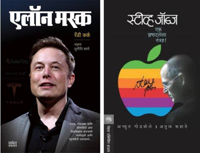Elon Musk + Steve Jobs : Ek Zapatlela Tantradnya! ()(Paperback, Marathi, Randy Kirk, Atchyut Godbole, Atul Kahate)