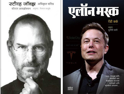 Steve Jobs: Adhikrat Charitra + Elon Musk : Business Principles From The World's Most Powerful Entrepreneur (Set Of 2 Books)(Paperback, Marathi, Walter Isaacson, Vilas Salunke, Randy Kirk, Suniti Kane) Steve Jobs: Adhikrat Charitra + Elon Musk : Business Principles From The World's Most Powerful Entrepreneur (Set Of 2 Books)(Paperback, Marathi, Walter Isaacson, Vilas Salunke, Randy Kirk, Suniti Kane)
