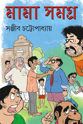 MAMA SAMAGRA | Iconic Bengali Book | Collection of 12 novels and 47 stories | Bangla Upanyas o Galpo(Hardcover, Sanjib Chattopadhyay)