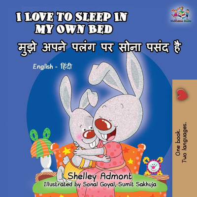 I Love to Sleep in My Own Bed(Hindi, Paperback, Admont Shelley)