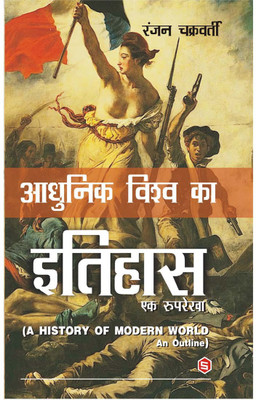 ADHUNIK VISHWA KA ITIHAS Ek Rooprekha ( A HISTORY OF MODERN WORLD An Outline)(Paperback, Hindi, RANJAN CHAKRABARTI)