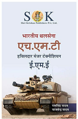 Indian Army HMT Havildar Major Technical Recruitment Exam Complete Guide Hindi Medium(Paperback, Hindi, RAM SINGH YADAV)