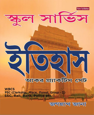 WBCS School Service - Itihas (History) Akar Practie Set (Bengali Version)(Paperback, Bengali, Jagannath Jana)