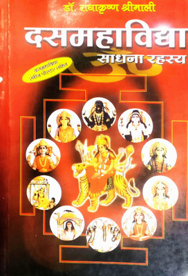 Das Mahavidya Sadhana Rahasya(Paperback, Hindi, Narayan Dutt shrimali)